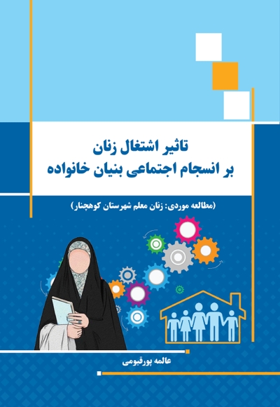 تأثیر اشتغال زنان بر انسجام اجتماعی بنیان خانواده